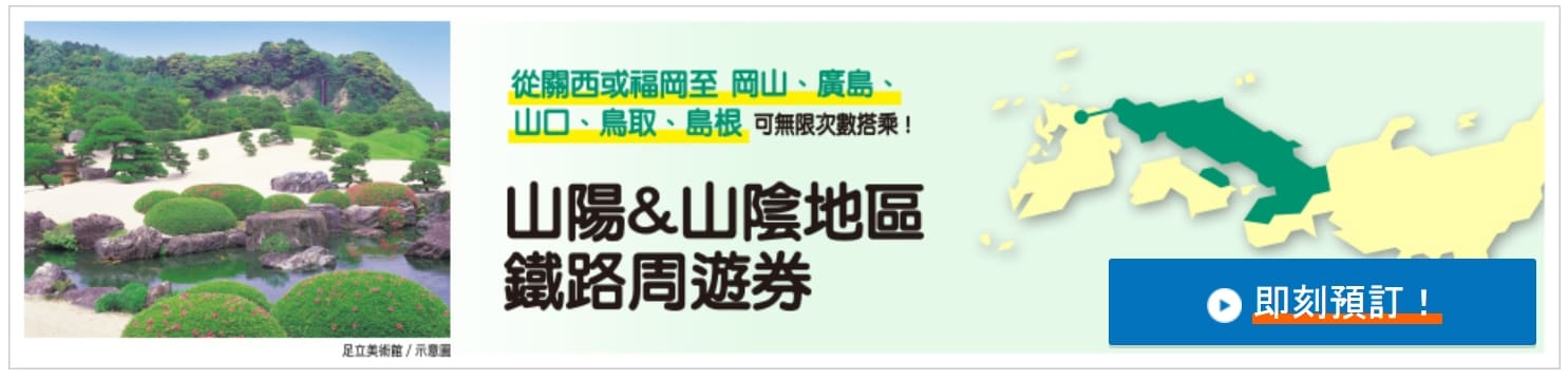 JR西日本鐵路周遊券|山陽山陰地區鐵路周遊券使用方式、購買、行程參考